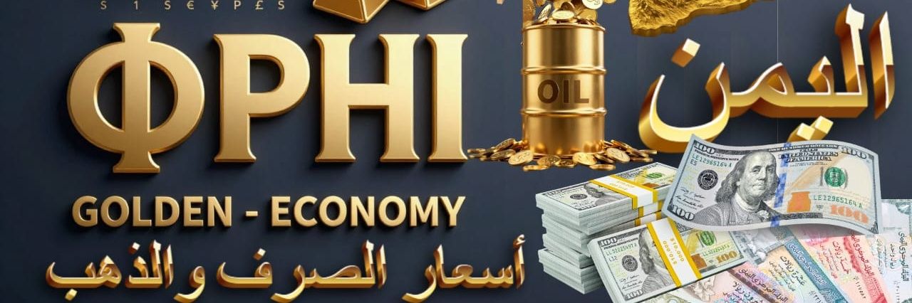 اسعار الصرف والذهب الان في اليمن مباشر banner