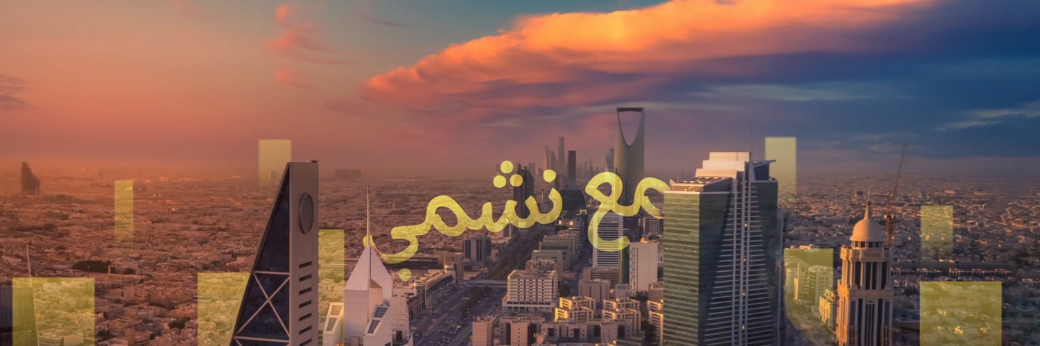 نشمي الميموني's banner