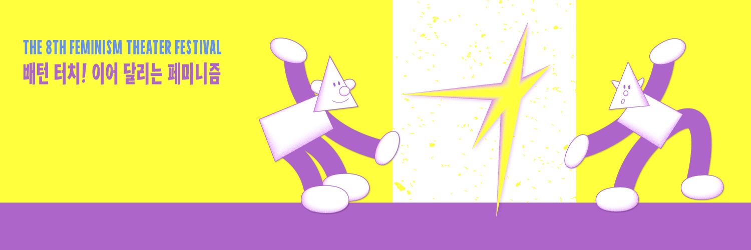 페미니즘연극제 banner