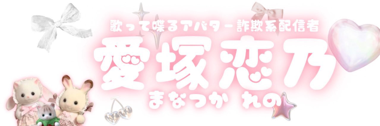 愛塚 恋乃💕🥞 banner