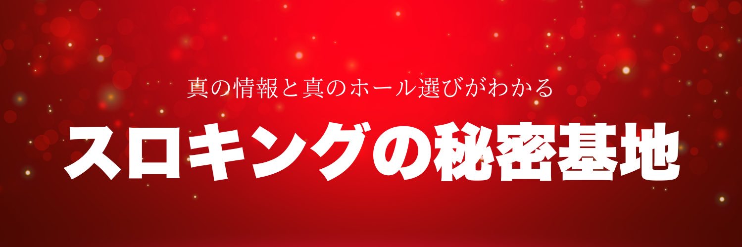 👑スロキング👑 banner