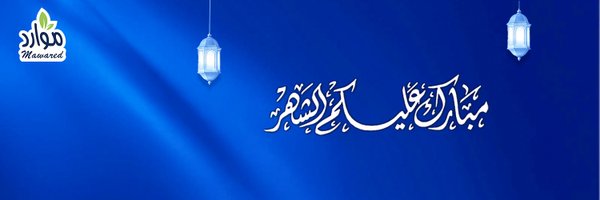 Mawared_Water Profile Banner