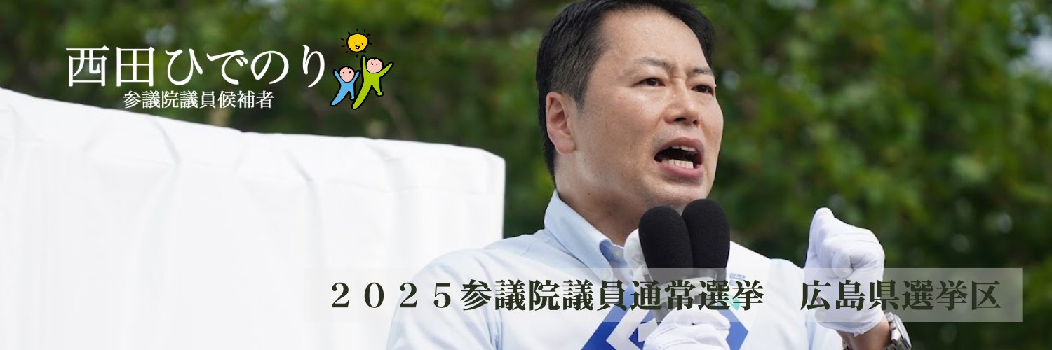 【参議院議員候補】西田ひでのり【広島県選挙区】's banner