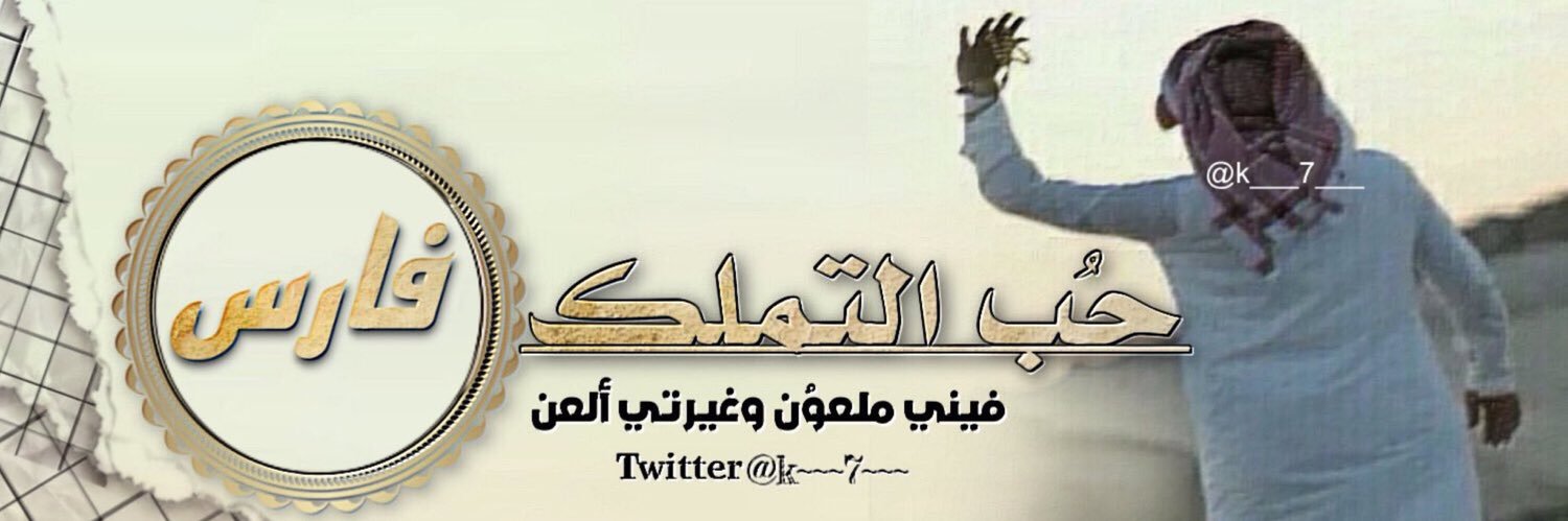 فـارس 🥈 banner