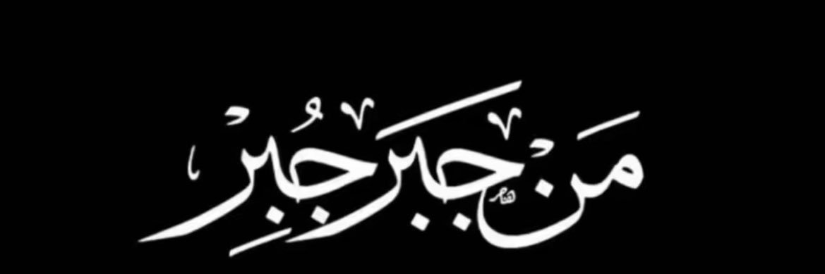العنود 𓄃 banner