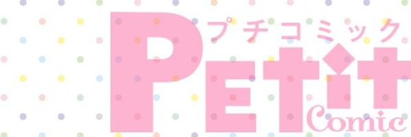 プチコミック【公式】 Profile Banner