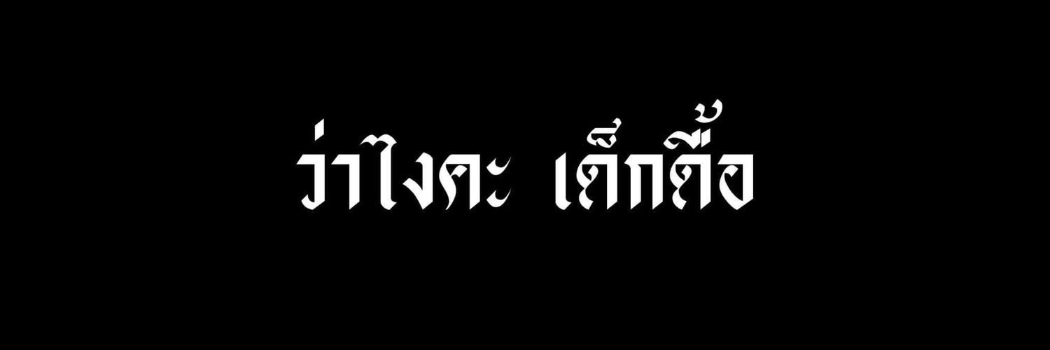 ไทป์ banner