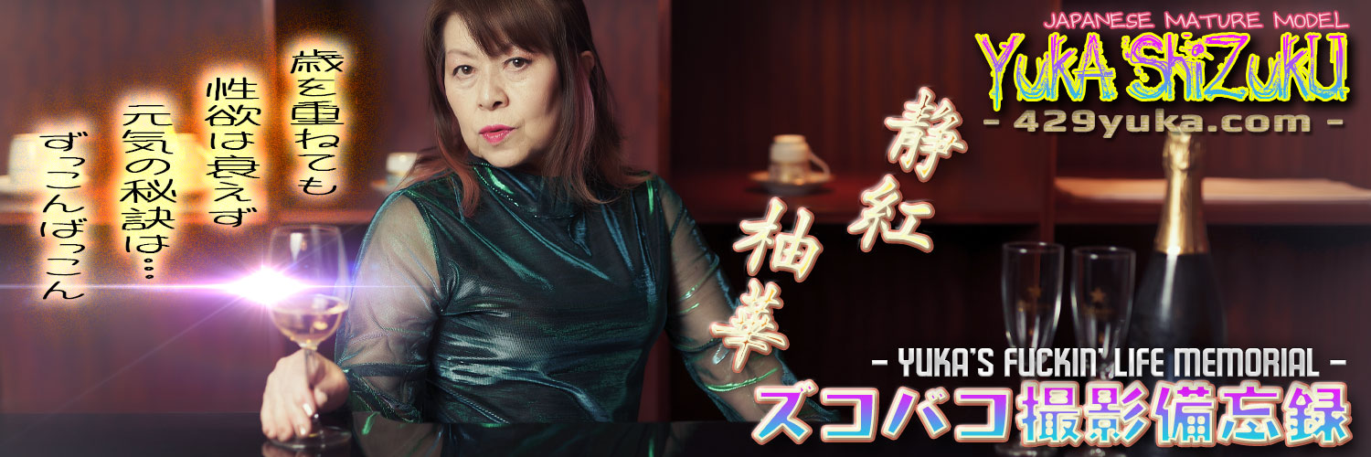 静紅 柚華 ⭐ ズコバコ撮影備忘録📷 banner