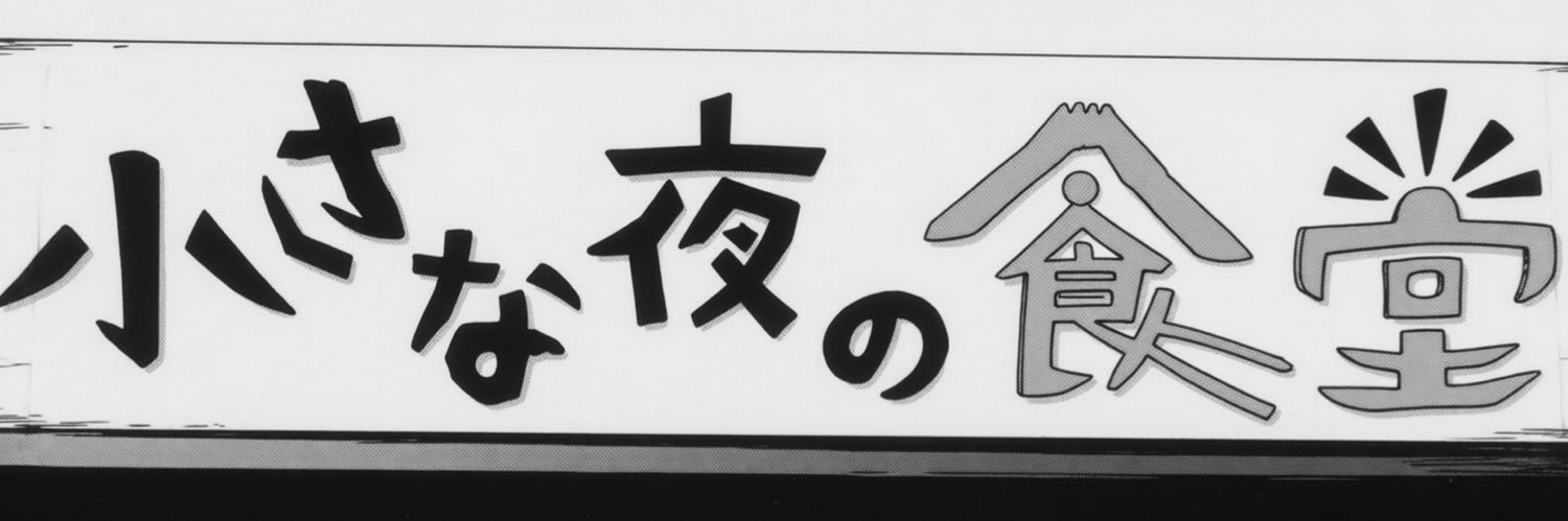小さな夜の食堂(ライブ食堂)かつおの遊び場 banner