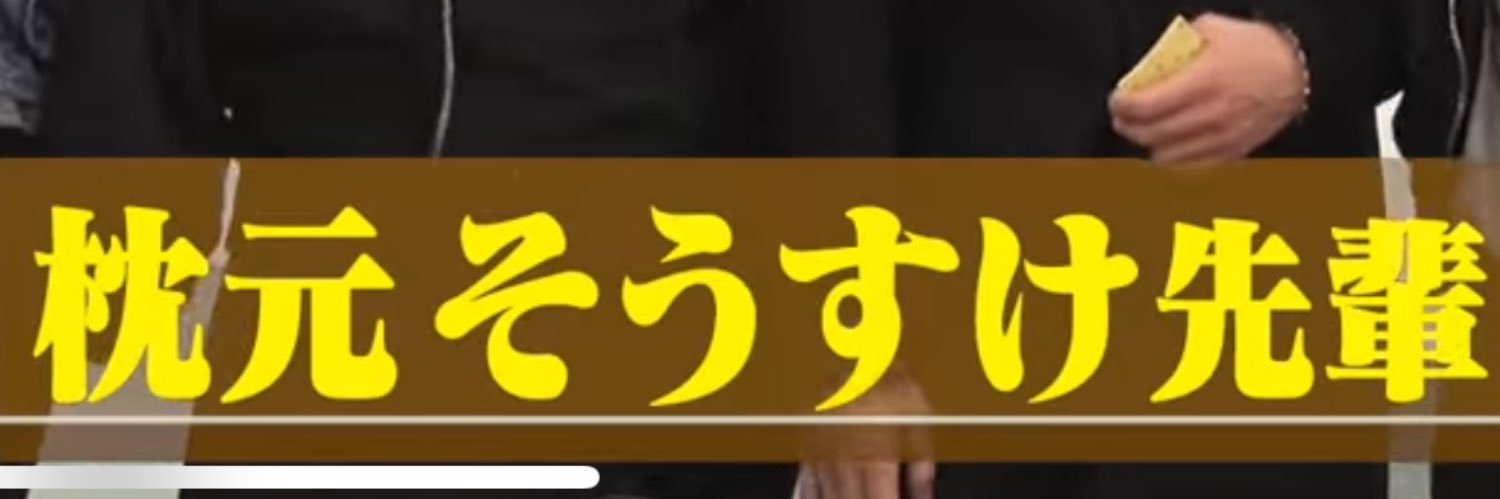 枕元そうすけ banner