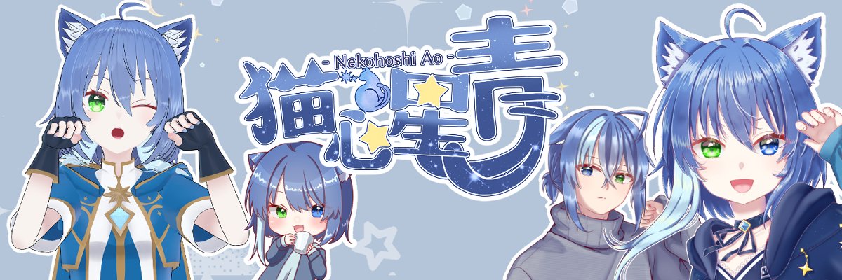 猫心星 青(ねこほし あお)┊︎Vtuber┊︎𓃠🌠 banner