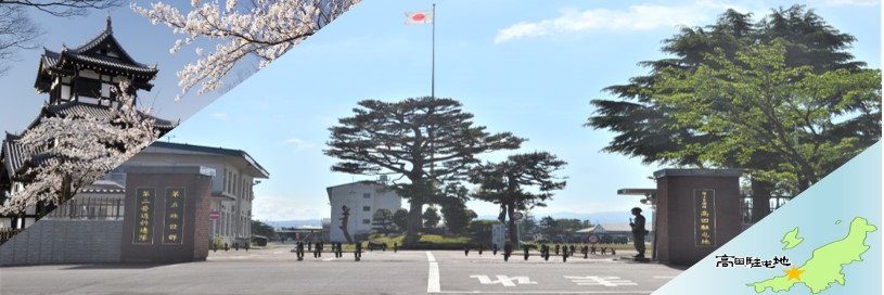 陸上自衛隊高田駐屯地　公式 banner