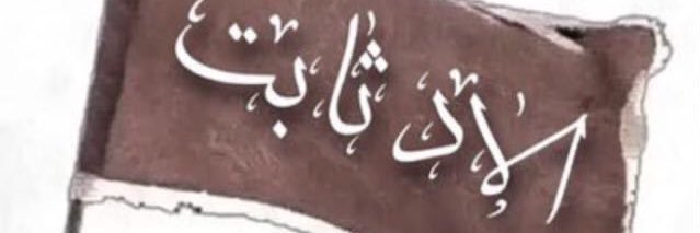 موروث ثبيت banner