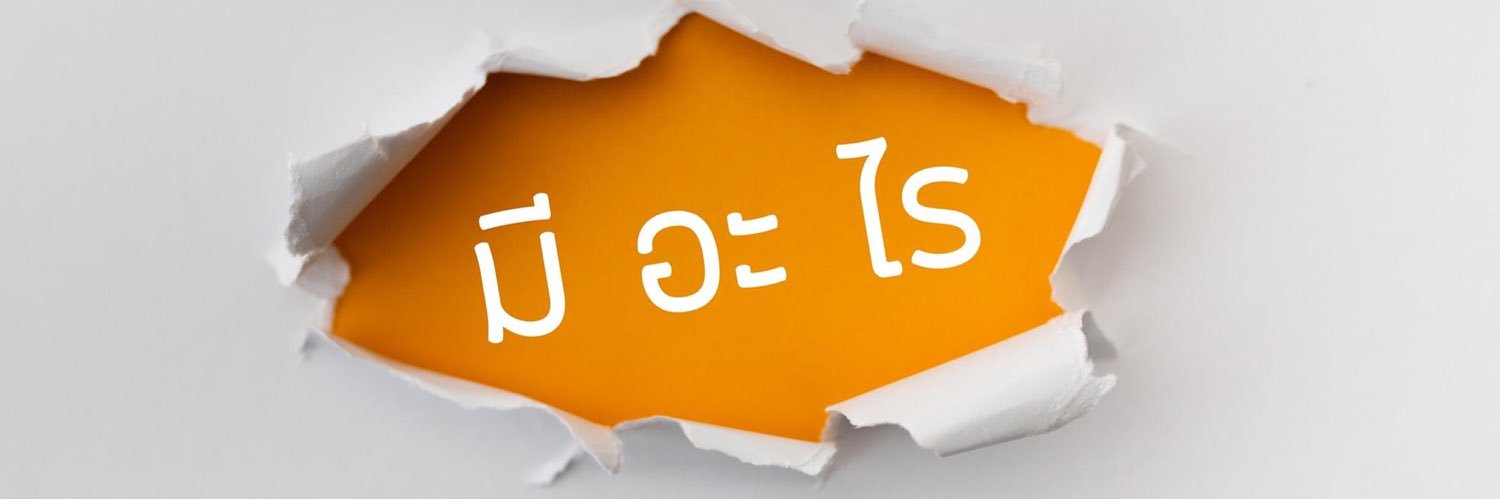 มีอะไร banner