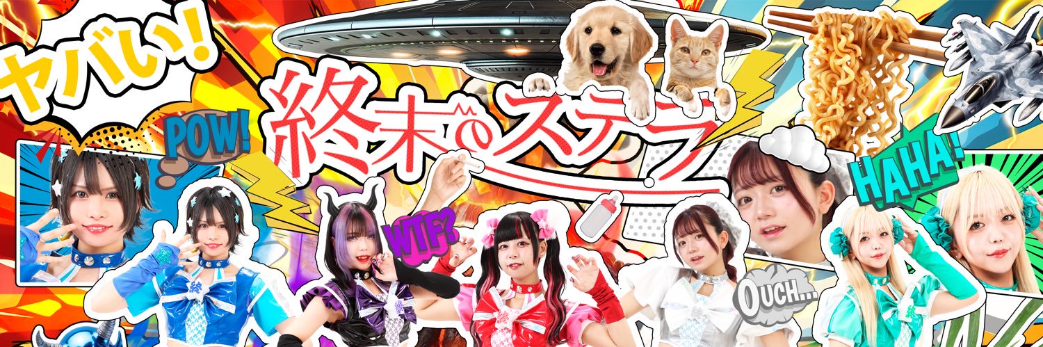 【公式】終末のステラ（しゅうすて） banner