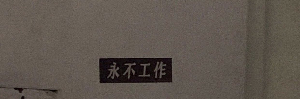 萧碧宰治 banner