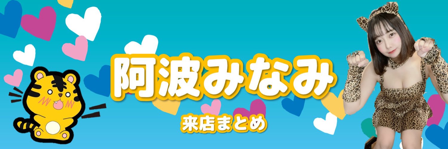 阿波みなみ＠来店まとめのヘッダー画像