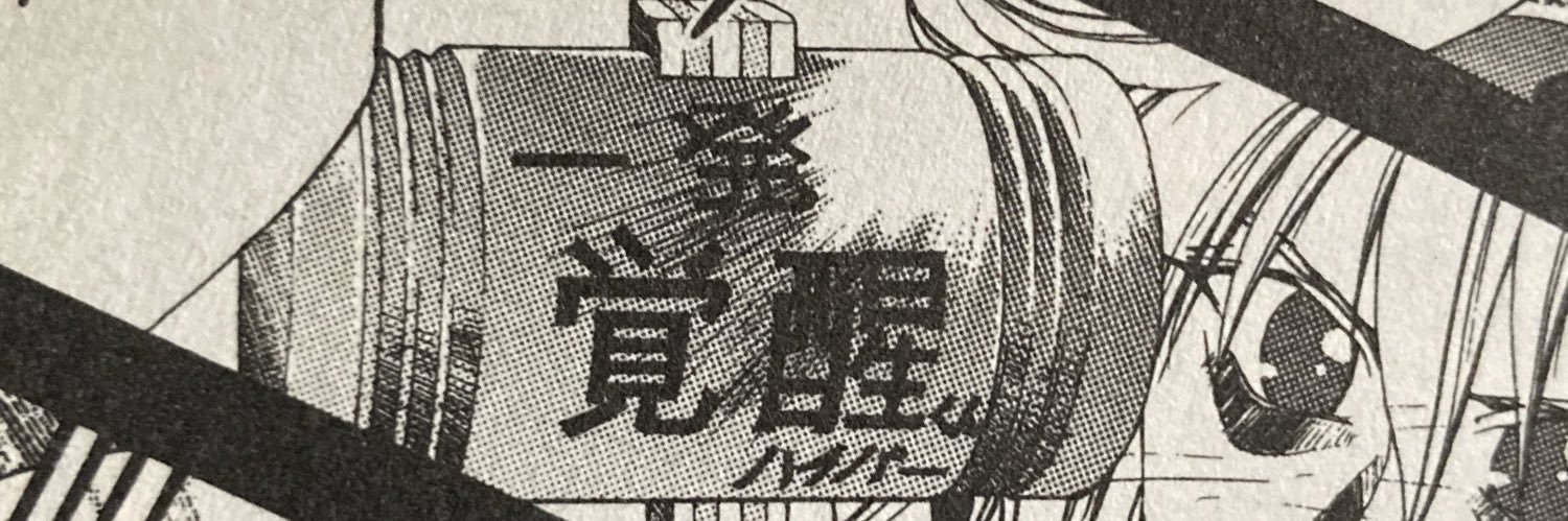 逆鱗マナティバル banner