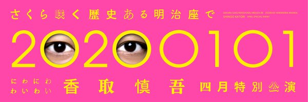 さくら咲く 歴史ある明治座で 20200101 にわにわわいわい 香取慎吾四月特別公演 Profile Banner