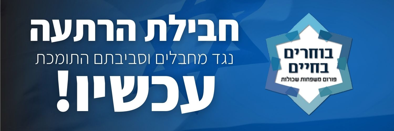 פורום בוחרים בחיים's banner