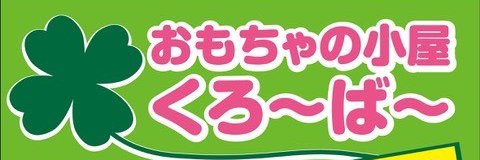おもちゃの小屋くろ～ば～＠プライズ景品毎月続々登場 banner