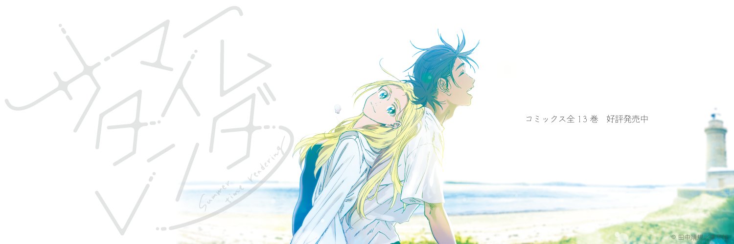サマータイムレンダ公式's banner