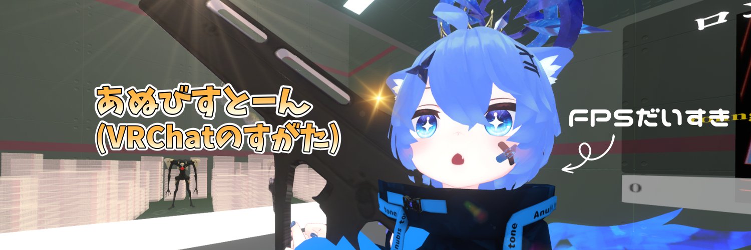 あぬびすとーん VTuber🔫💤 banner