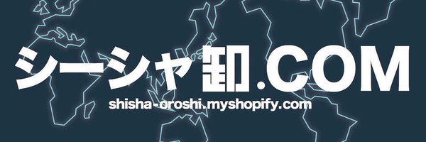 シーシャ卸.com Profile Banner