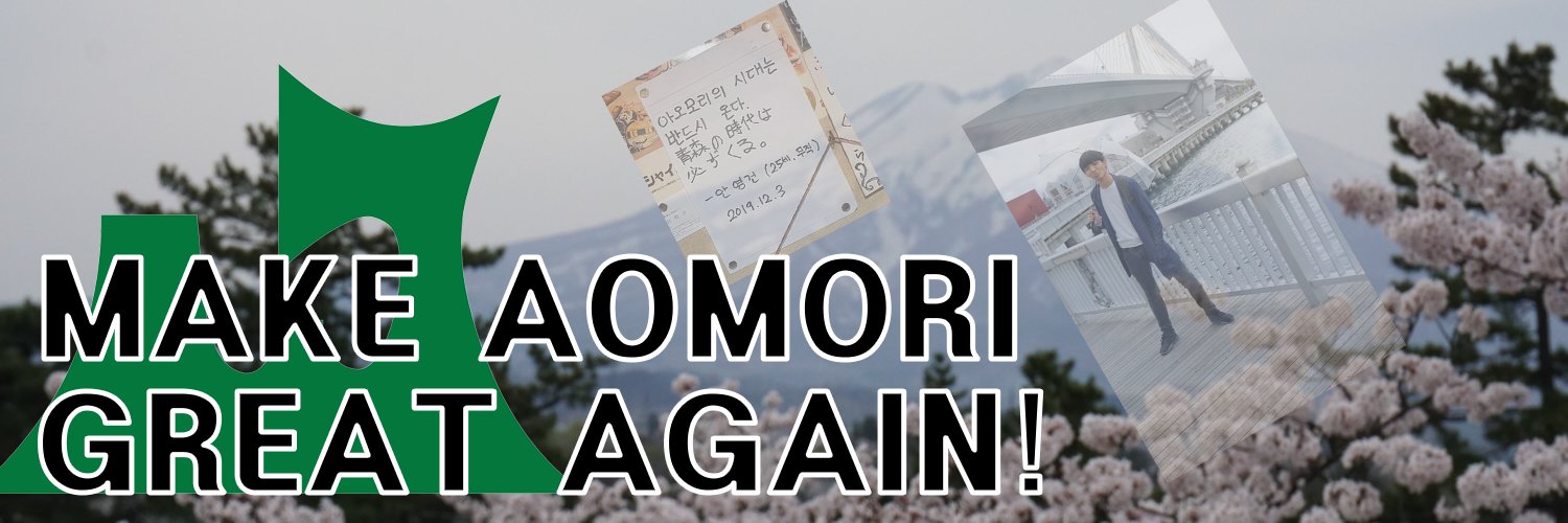 青森好きのアンちゃん banner