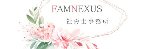 あむここ🐕️📙社労士事務所を開業＆登録致しました banner