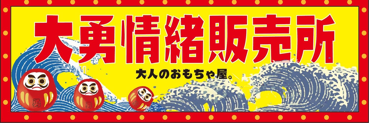大勇情緒販賣所 banner