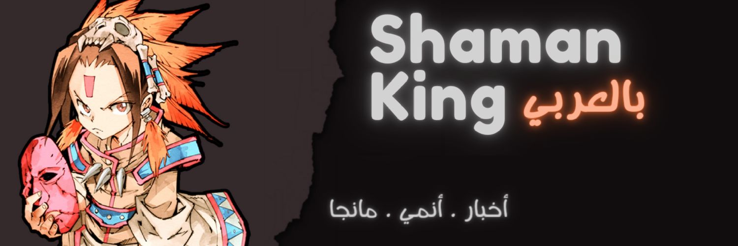 Shaman King | بالعربي (@ShamanKing_AR) / Posts / X