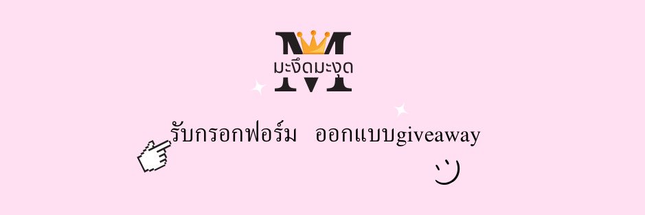 มะงึดมะงุดft.รับกรอกฟอร์ม banner