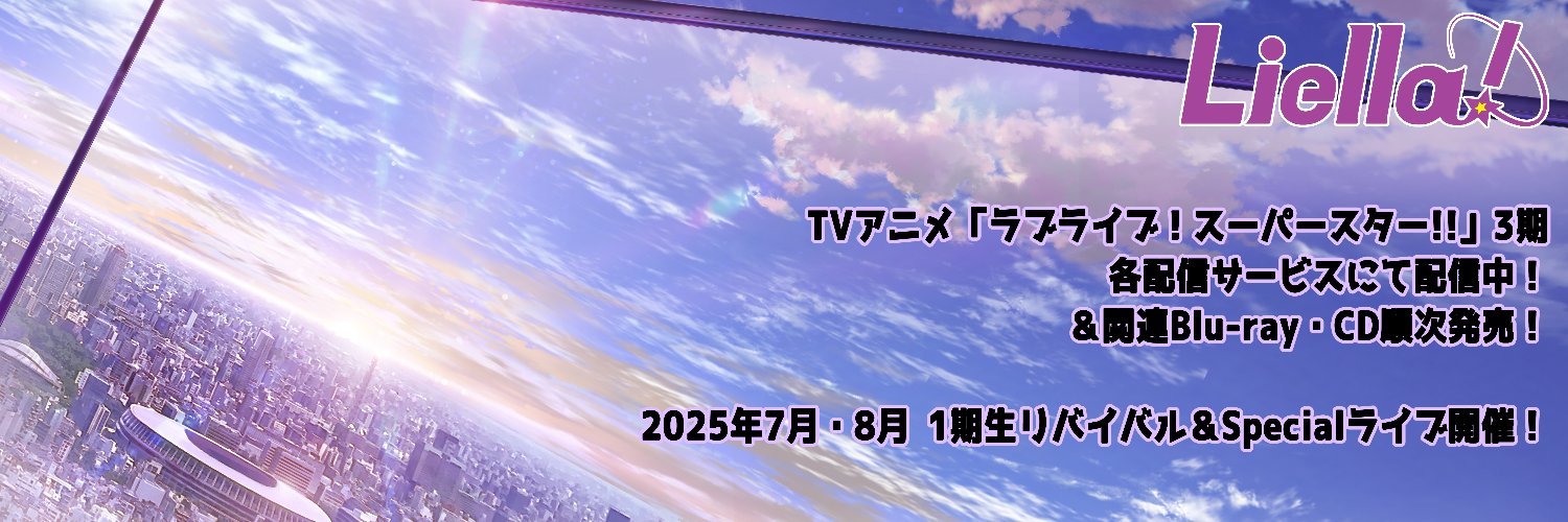 ラブライブ！スーパースター!!／Liella! 公式's banner