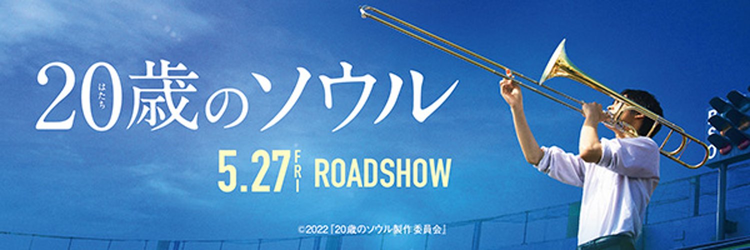 【公式】映画『20歳のソウル』🎷Blu-ray&DVD発売中 Profile Banner