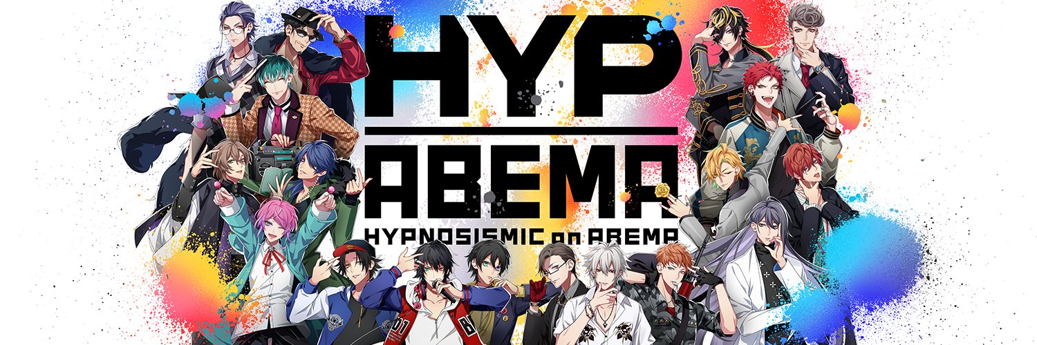 ヒプノシスアベマ公式(HYPNOSISMIC on ABEMA)'s banner