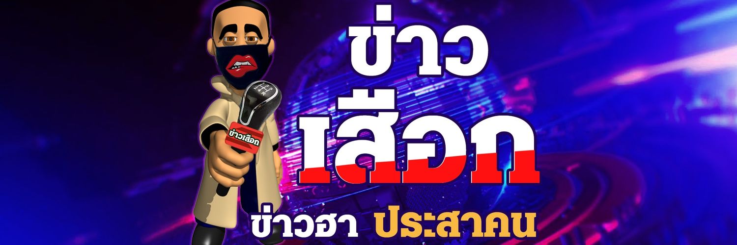 𝕏ข่าวโฉดNewS banner