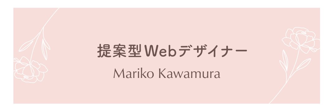 かわまり＠Ｗebディレクター・デザイナー banner