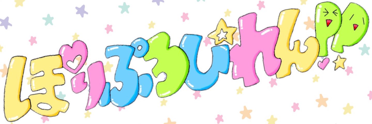ぽりぷろぴれん‼︎ banner