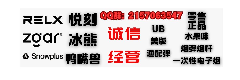 电子烟/悦刻/冰熊/鸭嘴兽/烟油/一次性电子烟/悦刻积木/烟弹/ banner
