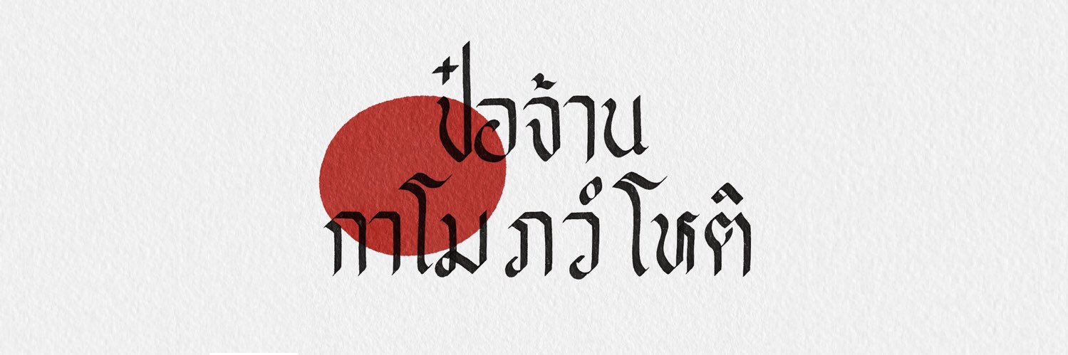 ชิกกะด้าว ☺︎︎ III banner