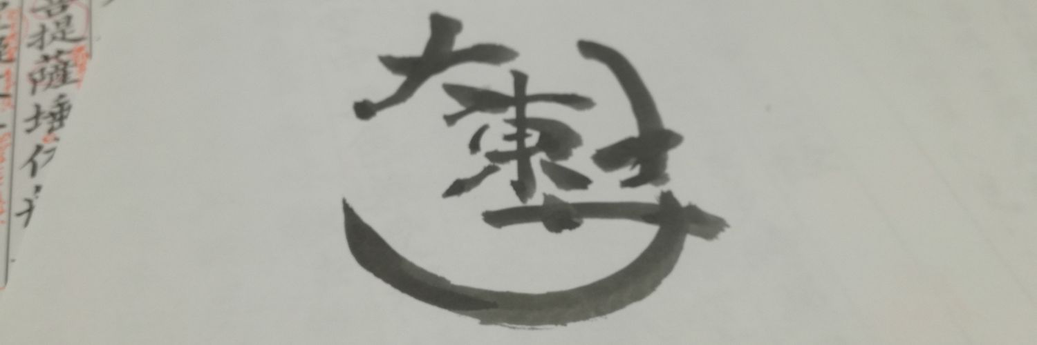 限界坊主かみやま banner