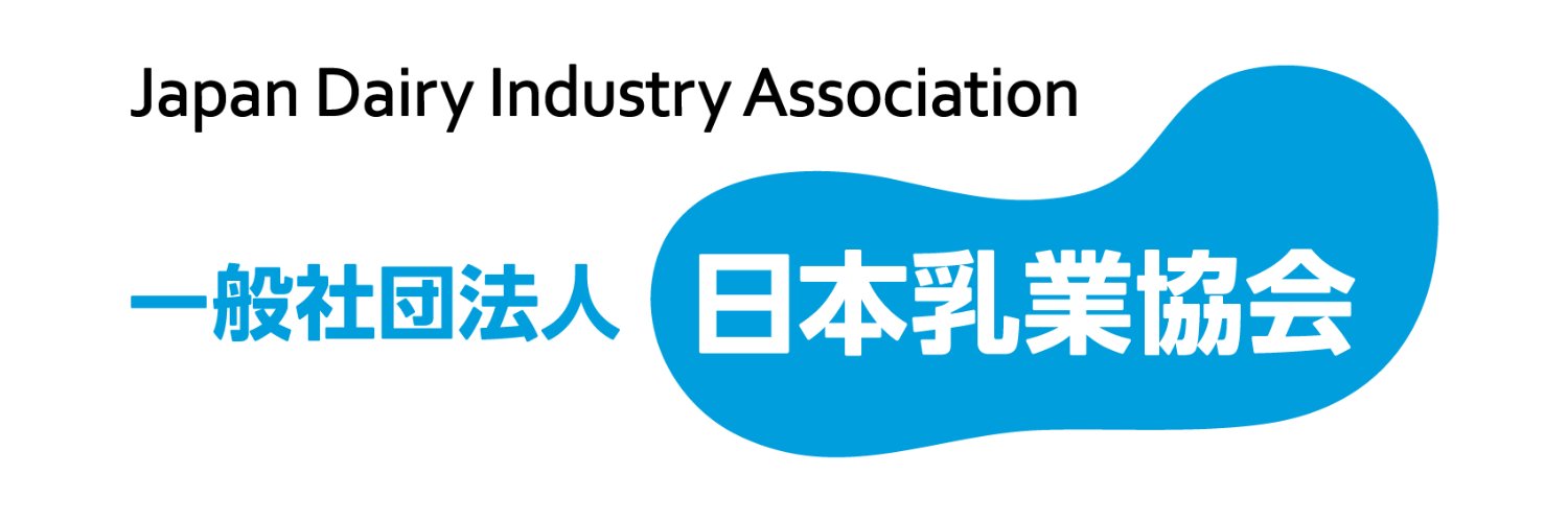 日本乳業協会 相談室　(*•̀ᴗ•́*)و ̑̑'s banner