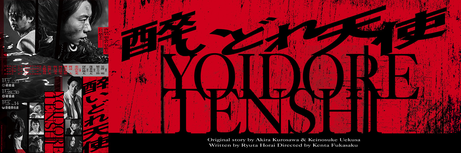 舞台『醉いどれ天使』公式 banner