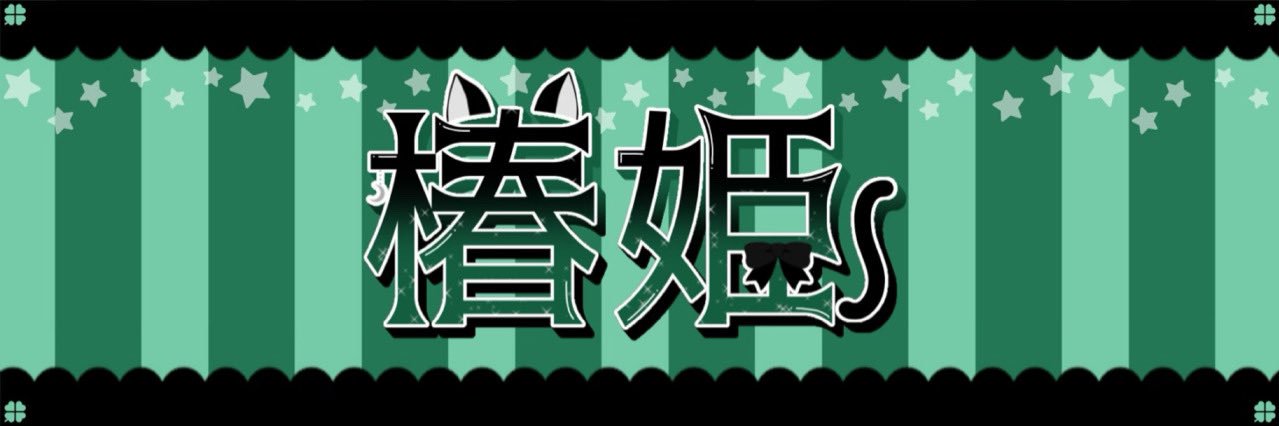 椿姫🐈‍⬛🍀 banner