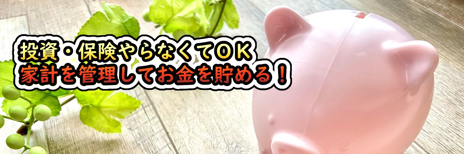 愛妻ＦＰ山内💰資産運用無用・保険不要で貯める家計管理 banner
