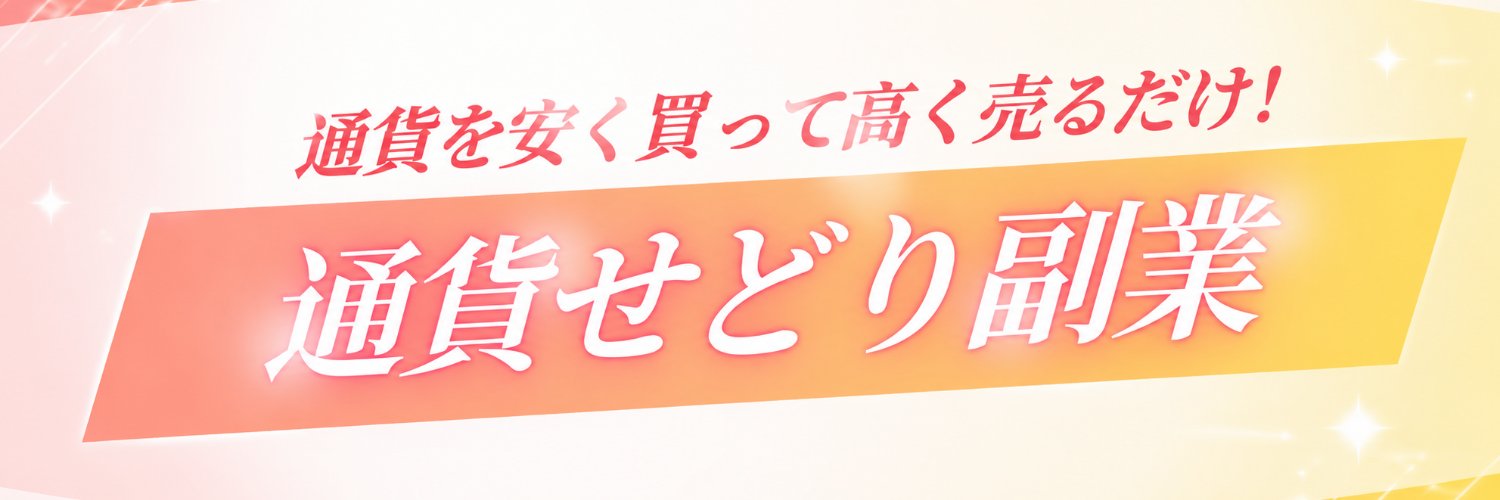 もね｜手取り18万OLが通貨せどりで月5万プラス banner