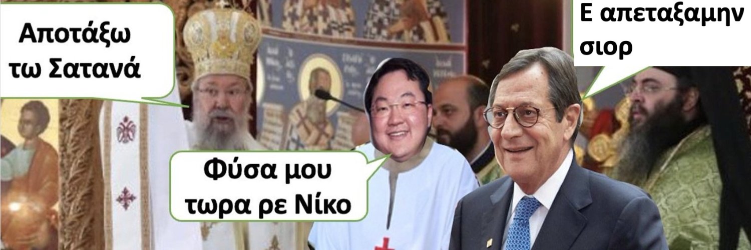 Jho Low ο Προεδρικος Βαφτιστικοςᵖᵃʳᵒᵈʸ's banner