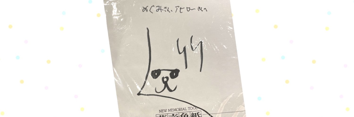 めぐみ :)8 + banner