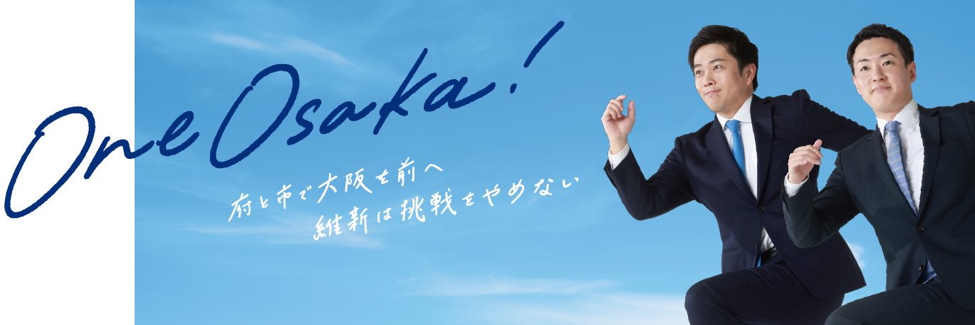 横山 英幸 (大阪市長)'s banner